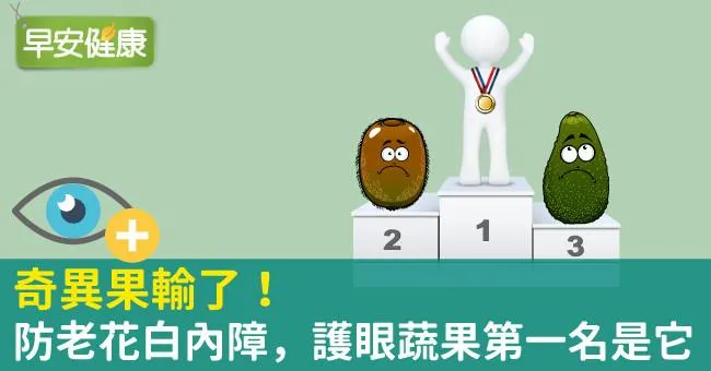 奇異果輸了！防老花白內障，護眼蔬果第一名是它