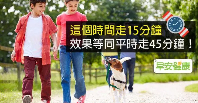 這個時間走15分鐘，效果等同平時走45分鐘！
