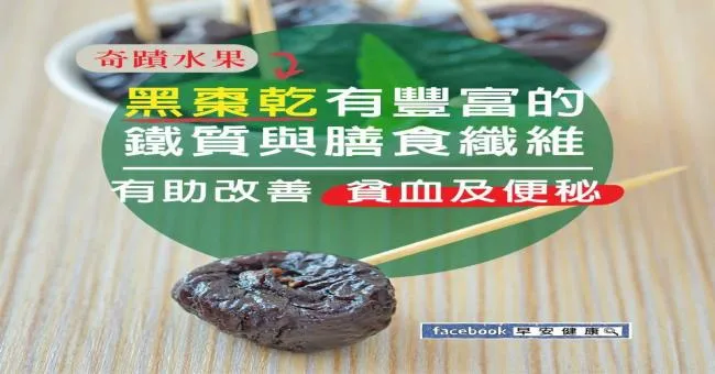 奇蹟水果！黑棗乾有豐富的鐵質與膳食纖維，有助改善貧血及便秘