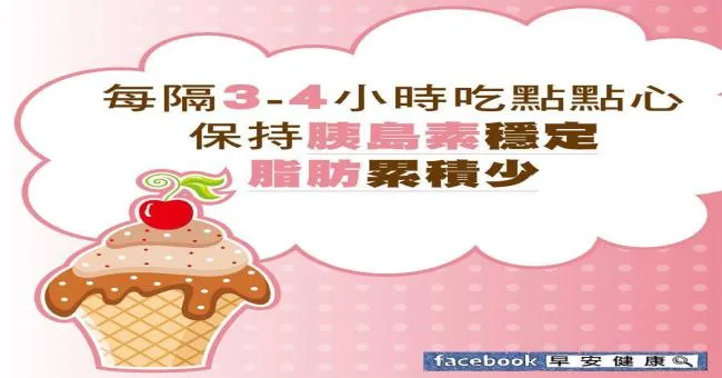 每隔3~4小時吃點點心，保持胰島素穩定，脂肪累積少