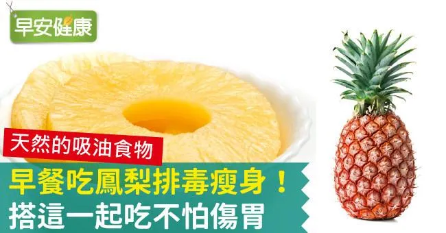 早餐吃鳳梨排毒瘦身！搭這一起吃不怕傷胃