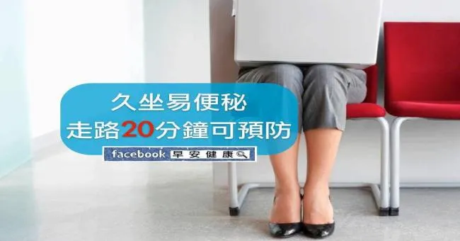 久坐易便秘，走路20分鐘可預防