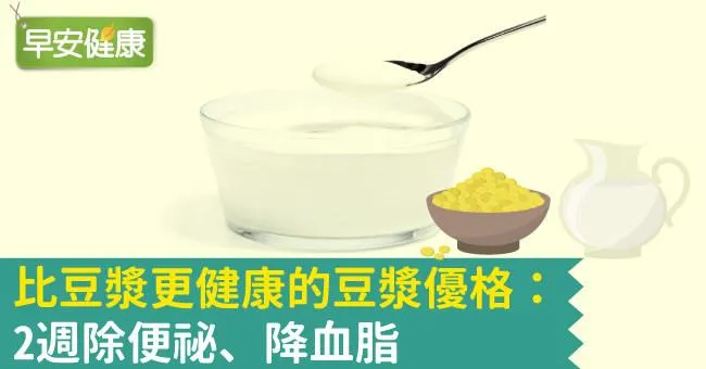比豆漿更健康的豆漿優格：2週除便祕、降血脂