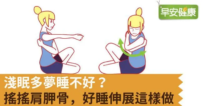 淺眠多夢睡不好？搖搖肩胛骨，好睡伸展這樣做