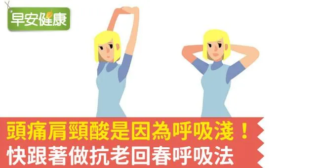 頭痛肩頸酸是因為呼吸淺！快跟著做抗老回春呼吸法