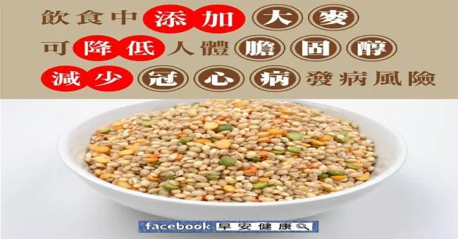 飲食中添加大麥，可降低人體膽固醇，減少冠心病發病風險