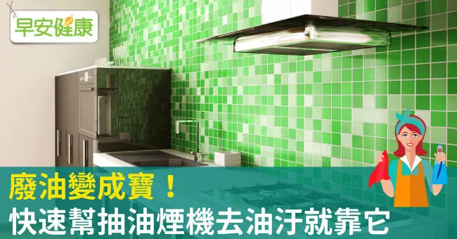 廢油變成寶！快速幫抽油煙機去油汙就靠它