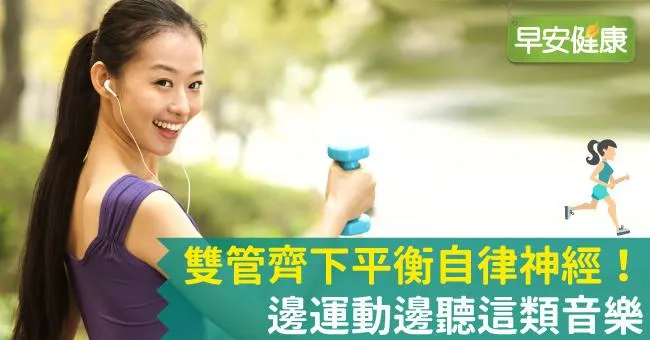 雙管齊下平衡自律神經！邊運動邊聽這類音樂