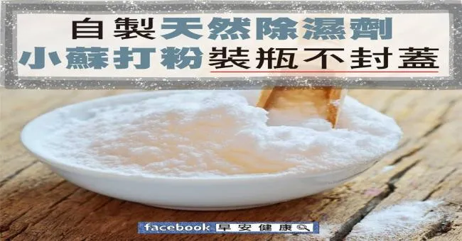 自製天然除濕劑，小蘇打粉裝瓶不封蓋