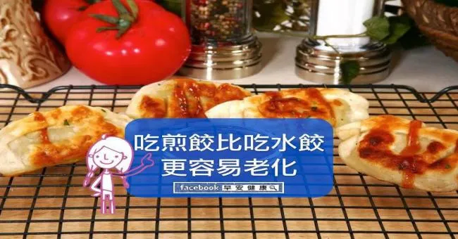 吃煎餃比吃水餃容易老化