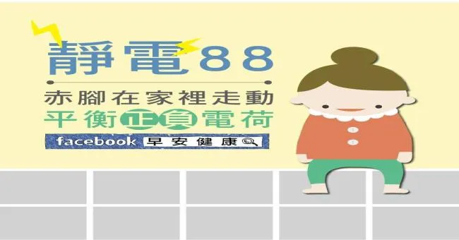 靜電掰掰～赤腳在家裡走動，平衡正負電荷