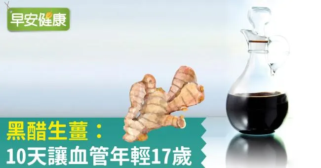 黑醋生薑：10天讓血管年輕17歲
