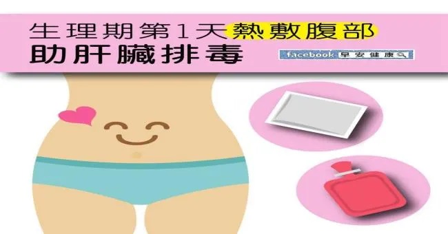 生理期第一天熱敷腹部，助肝臟排毒