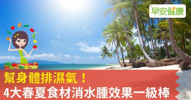 幫身體排濕氣！4大春夏食材消水腫效果一級棒