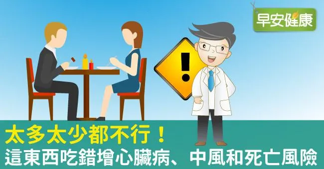 太多太少都不行！這東西吃錯增心臟病、中風和死亡風險
