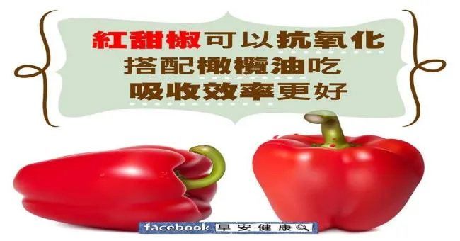 紅甜椒可以抗氧化，搭配橄欖油吃，吸收效率更好