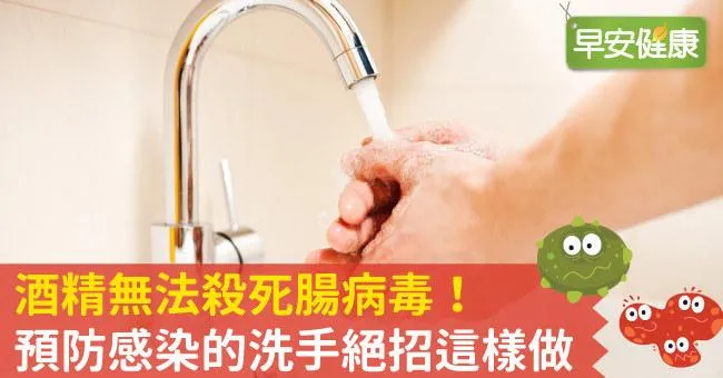 酒精無法殺死腸病毒！預防感染的洗手絕招這樣做