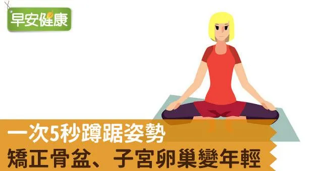 一次5秒蹲踞姿勢，矯正骨盆、子宮卵巢變年輕