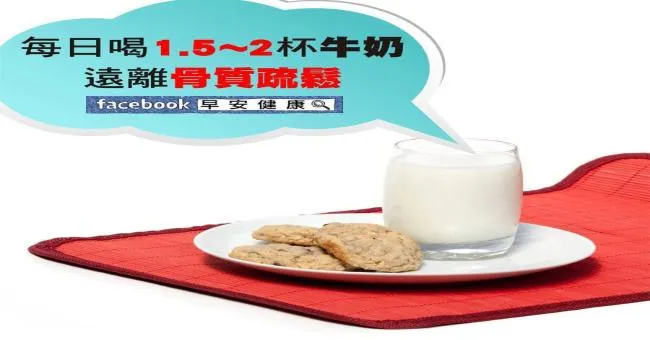每日喝1.5~2杯牛奶，遠離骨質疏鬆