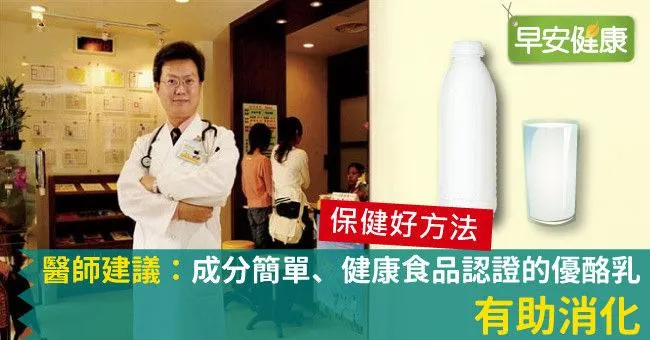 醫師建議：成分簡單、健康食品認證的優酪乳有助消化