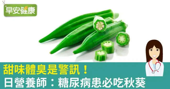 甜味體臭是警訊！日營養師：糖尿病患必吃秋葵