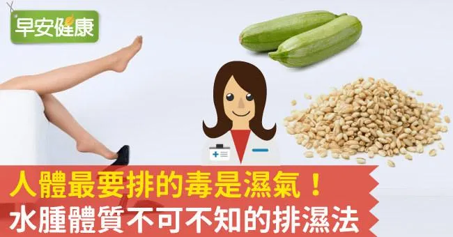 人體最要排的毒是濕氣！水腫體質不可不知的排濕法