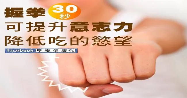 握拳30秒可提升意志力，降低吃的欲望