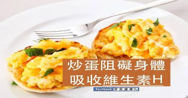 炒蛋阻礙身體吸收維生素H