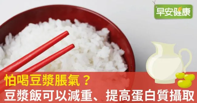 怕喝豆漿脹氣？豆漿飯可以減重、提高蛋白質攝取