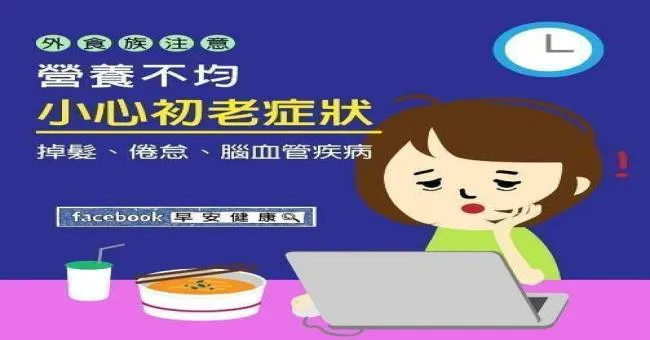 外食族注意！營養不均小心初老症狀（掉髮、倦怠、腦血管疾病）