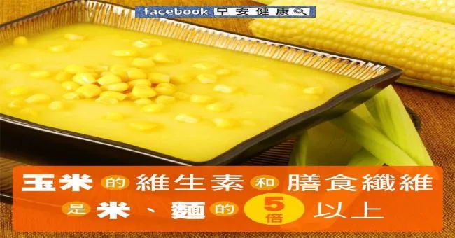 玉米的維生素與膳食纖維，是米、麵的5倍以上