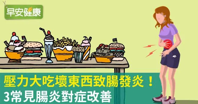 壓力大吃壞東西致腸發炎！3常見腸炎對症改善