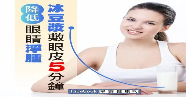 冰豆漿敷眼皮5分鐘，降低眼睛浮腫