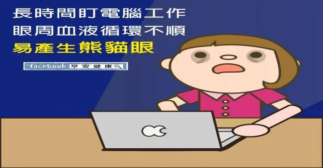 長時間盯電腦工作，眼周血液循環不順，易產生熊貓眼