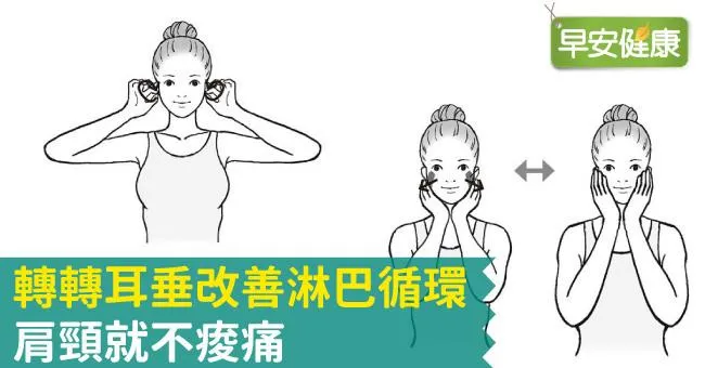 轉轉耳垂改善淋巴循環，肩頸就不痠痛