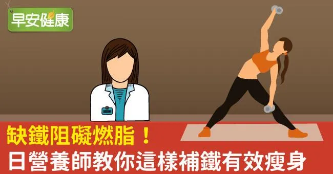 缺鐵阻礙燃脂！日營養師教你這樣補鐵有效瘦身