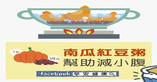 南瓜紅豆粥幫助減小腹