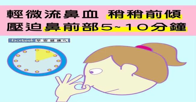 輕微流鼻血稍稍前傾，壓迫鼻前部5~10分鐘