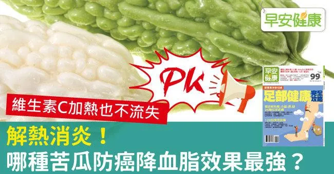 解熱消炎！哪種苦瓜防癌降血脂效果最強？