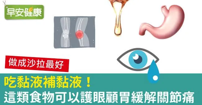 吃黏液補黏液！這類食物可以護眼顧胃緩解關節痛