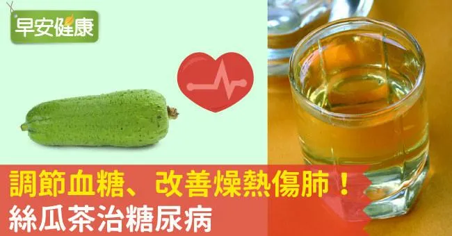 調節血糖、改善燥熱傷肺！絲瓜茶治糖尿病