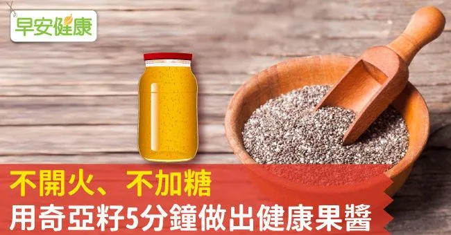 不開火、不加糖，用奇亞籽5分鐘做出健康果醬！