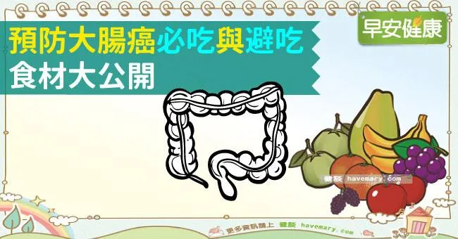 預防大腸癌必吃與避吃食材大公開