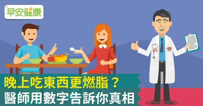 晚上吃東西更燃脂？醫師用數字告訴你真相