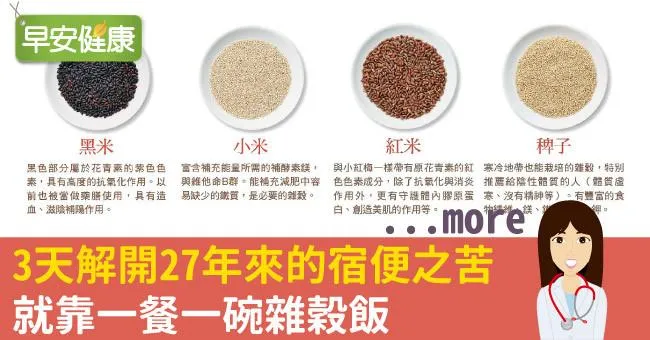 3天解開27年來的宿便之苦，就靠一餐一碗雜穀飯
