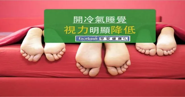 開冷氣睡覺，視力明顯降低