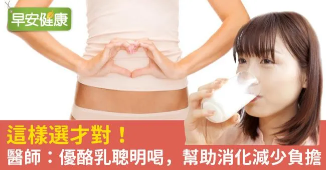 這樣選才對！醫師：優酪乳聰明喝，幫助消化減少負擔
