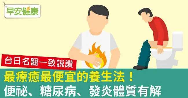 最療癒最便宜的養生法！便祕、糖尿病、發炎體質有解