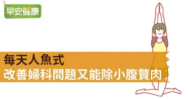 每天人魚式，改善婦科問題又能除小腹贅肉
