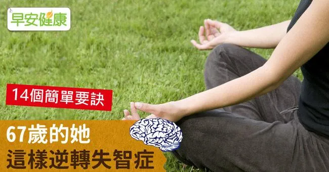 失智症如何預防改善？67歲的她，這樣逆轉失智症